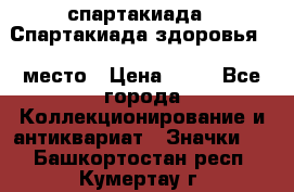 12.1) спартакиада : Спартакиада здоровья  1 место › Цена ­ 49 - Все города Коллекционирование и антиквариат » Значки   . Башкортостан респ.,Кумертау г.